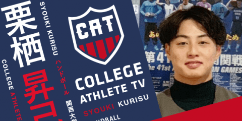 栗栖昇己 - 関西大学ハンドボール部 / COLLEGE MONSTERS