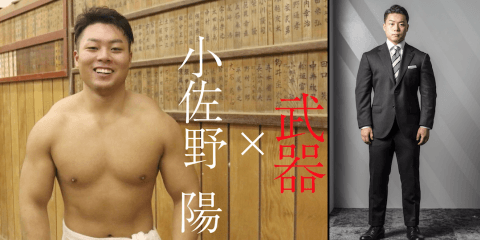 「THE STYLE」小佐野陽(3年) - 立教大学相撲部 主将