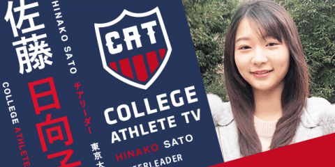 佐藤日向子 - 東京大学応援部/ COLLEGE MONSTERS