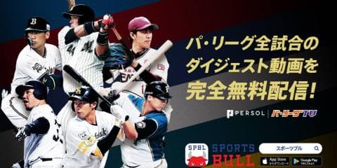 【NEWS RELEASE】2019年パ・リーグ 試合ダイジェスト動画をSPORTS BULLが配信開始