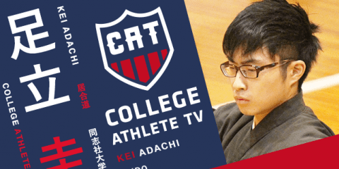 足立圭 - 同志社大学居合道部/ COLLEGE MONSTERS