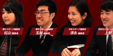 関西四大学　スポーツ新聞部編集長インタビュー