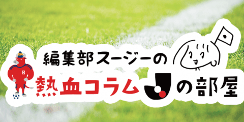 編集部スージーの熱血コラム「Jの部屋」〜au totoうきうき編〜