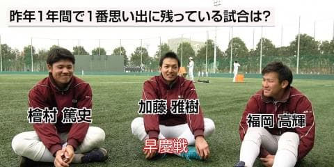 【BIG6.TV春季開幕前特集】座談会でチームを語る・早大編