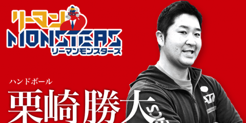 「自分らしく」栗崎勝大