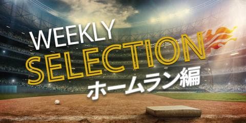 【パ・リーグ WEEKLY SELECTION】豪快アーチ、まとめました！