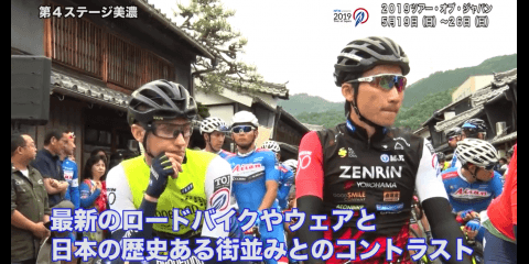 「美しい日本の街並みを駆け抜けろ」2019ツアー・オブ・ジャパンの魅力を語る！稲村亜美×栗村修〜その4 岐阜美濃編
