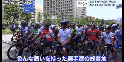 「終着地東京の激闘を目撃せよ」2019ツアー・オブ・ジャパンの魅力を語る！稲村亜美×栗村修〜その8 東京編