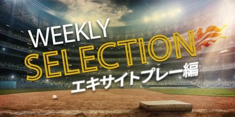 【パ・リーグ WEEKLY SELECTION】エキサイトプレー、まとめました！