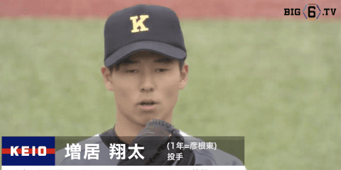 【今週の Exciting player's】慶應義塾大学・増居 翔太(1年=彦根東)