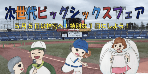 5月4日(土)・5日(日)【次世代ビッグシックスフェア】開催決定