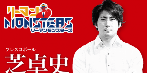 「明日は今日と違う自分になる」芝卓史