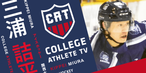 三浦詰平 - 関西大学アイスホッケー部/ COLLEGE MONSTERS