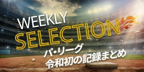 【パ・リーグ WEEKLY SELECTION】新時代の幕開けー。“令和初”まとめました！