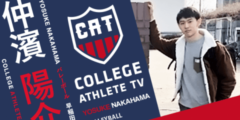 仲濱陽介 - 早稲田大学バレーボール部/ COLLEGE MONSTERS