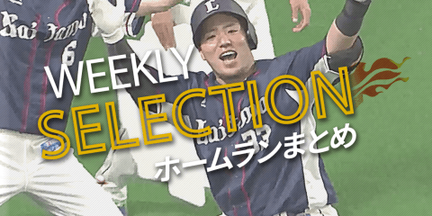 【パ・リーグ WEEKLY SELECTION】会心の一発、まとめました！