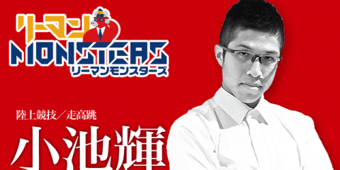 「程度大切、油断大敵」小池輝