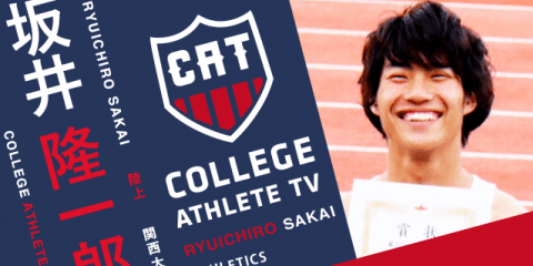 坂井隆一郎 - 関西大学陸上競技部/ COLLEGE MONSTERS