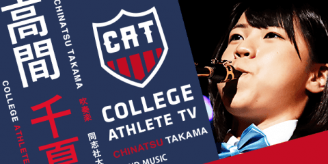 高間千夏 - 同志社大学應援團/ COLLEGE MONSTERS