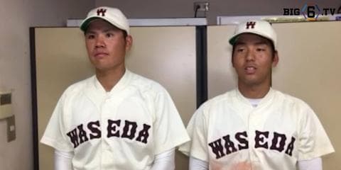 【ヒーローインタビュー】早稲田大学　檜村篤史(④木更津総合)・中川卓也(①大阪桐蔭)