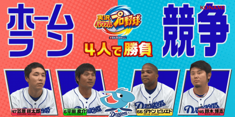 中日ドラゴンズ4選手によるパワプロ選手プレー動画を公開！