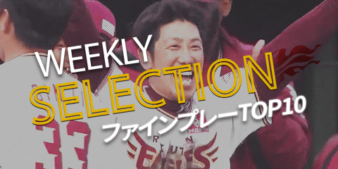 【パ・リーグWEEKLY SELECTION】スポブルが選ぶ、ファインプレーTOP10！