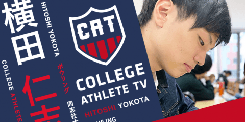 横田仁志 - 同志社大学ボウリング部/ COLLEGE MONSTERS