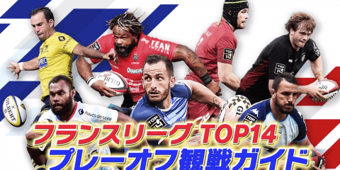 ラグビー世界最高峰 フランスリーグ TOP14 プレーオフ 一発勝負のプレーオフ！頂点に立つのはどのチームか!?