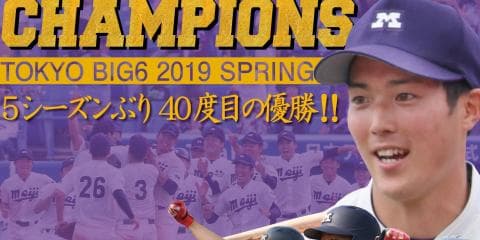 最後は森下が締めた！　７点差大逆転でＶ40達成／東京六大学春季リーグ戦