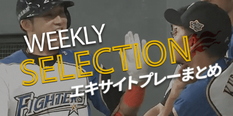 【パ・リーグ WEEKLY SELECTION】エキサイトプレー、まとめました！