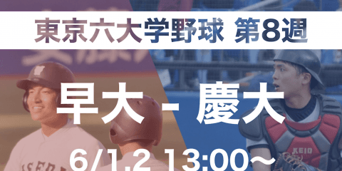 2019東京六大学野球春季リーグ戦 早慶戦PV