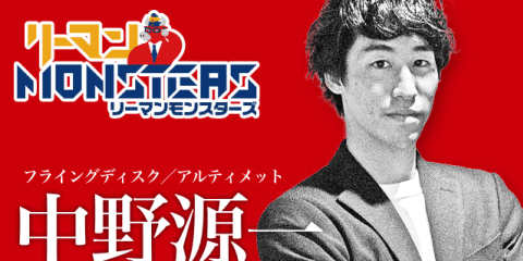 「想いがあと一歩を後押しする。」中野源一