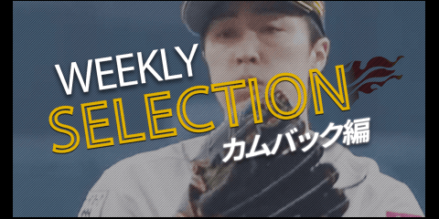 【パ・リーグ BEST PLAY SELECTION】カムバック編
