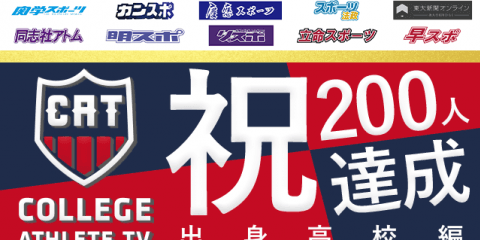 【祝・200人達成！】インタビュー集計結果発表①（出身高校編）/ COLLEGE MONSTERS