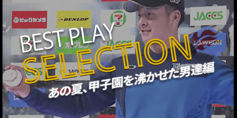 【パ・リーグ BEST PLAY SELECTION】あの夏、甲子園を沸かせた男達編