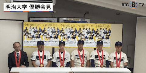 明治大学野球部　日本選手権優勝会見