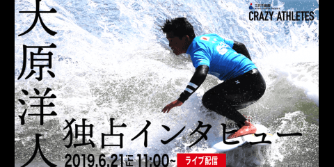 【ライブ配信】2019.6.21(fri) 大原洋人選手 独占インタビュー 「三井不動産 presents CRAZY ATHLETES」