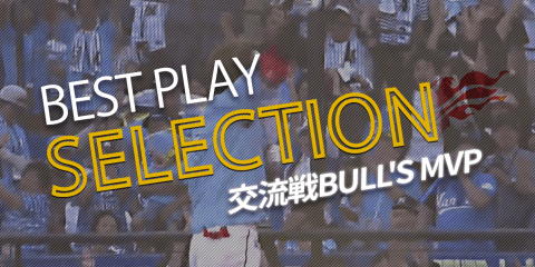 【パ・リーグBEST PLAY SELECTION】交流戦BULL'S MVP