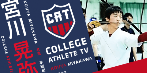 宮川晃弥 - 早稲田大学弓道部/ COLLEGE MONSTERS