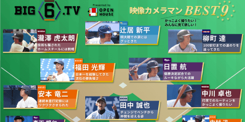【BIG6.TV ベストナイン♢カメラマン編】全選手まとめ