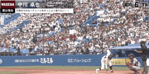 【BIG6.TV ベストナイン♢カメラマン編】一塁手 早大・中川卓也