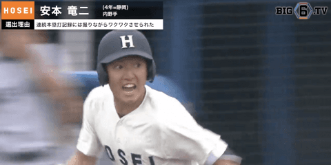 【BIG6.TV ベストナイン♢カメラマン編】三塁手 法大・安本竜二(④静岡)