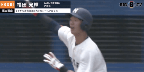 【BIG6.TV ベストナイン♢カメラマン編】遊撃手 法大・福田光輝(④大阪桐蔭)