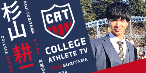 杉山耕二 - 早稲田大学ア式蹴球部/ COLLEGE MONSTERS
