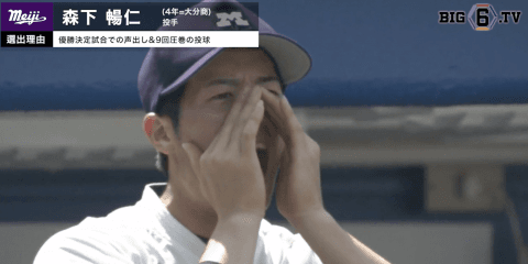 【BIG6.TV ベストナイン♢カメラマン編】投手特別編　明大・森下暢仁(④大分商)