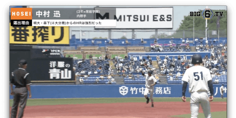 【BIG6.TV ベストナイン♢カメラマン編】野手特別編　法大・中村迅(③常総学院)