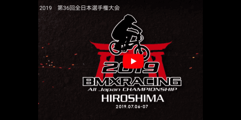 【動画】2019.7/6(sat)&7(sun) 開催 第36回全日本BMX選手権大会 2019 Japan National BMX Championships