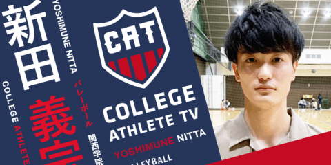 新田義宗 - 関西学院大学バレーボール部/ COLLEGE MONSTERS