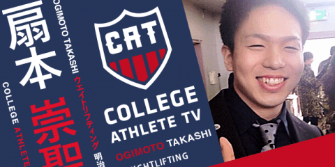 扇本崇聖 - 明治大学ウエイトリフティング部/ COLLEGE MONSTERS