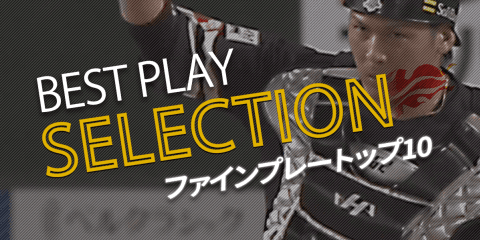【パ・リーグ BEST PLAY SELECTION】6月28日〜7月7日ファインプレーまとめ トップ10
